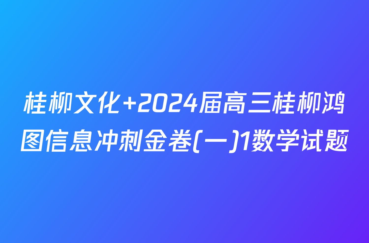 桂柳文化 2024届高三桂柳鸿图信息冲刺金卷(一)1数学试题