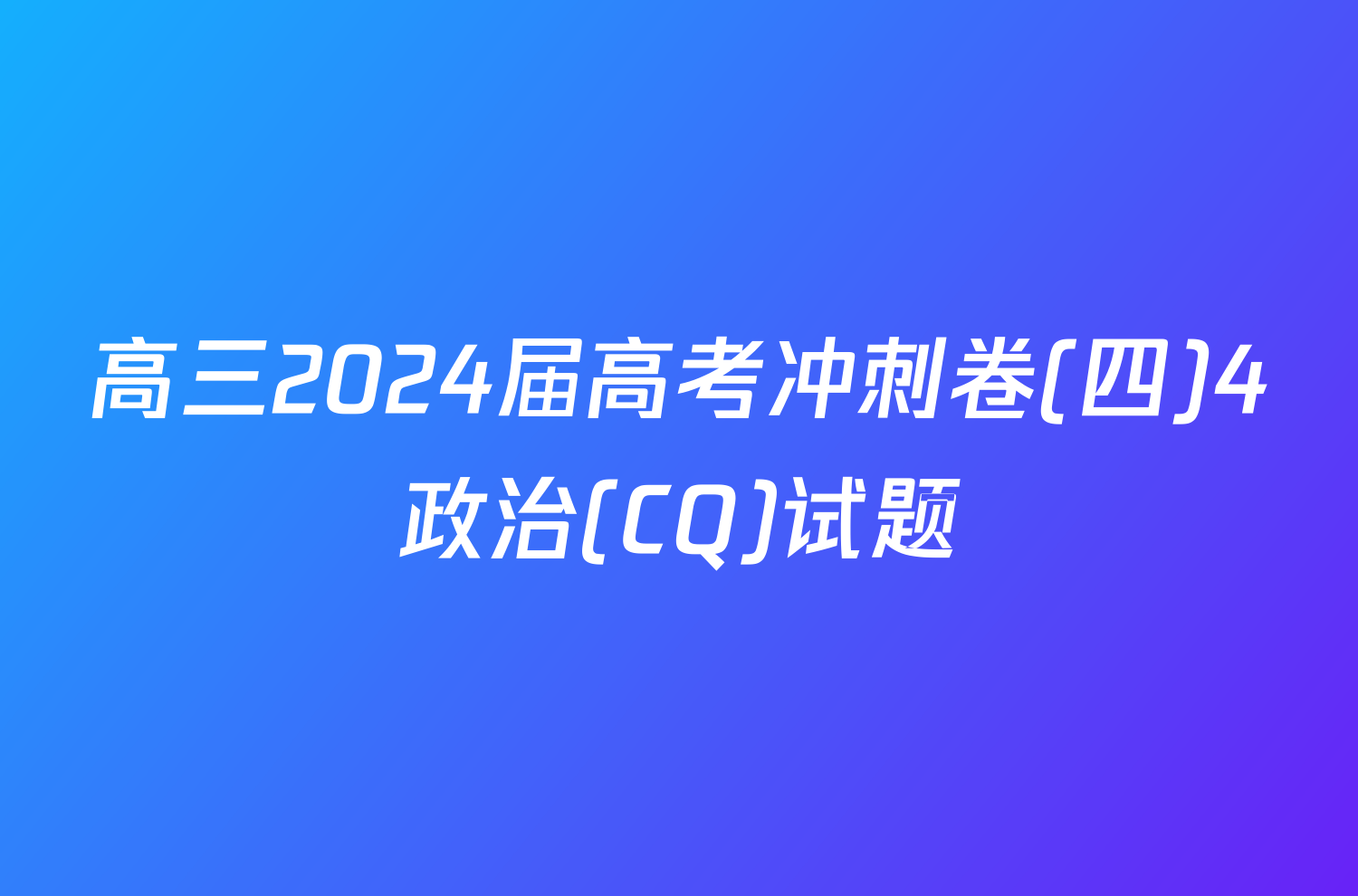 高三2024届高考冲刺卷(四)4政治(CQ)试题