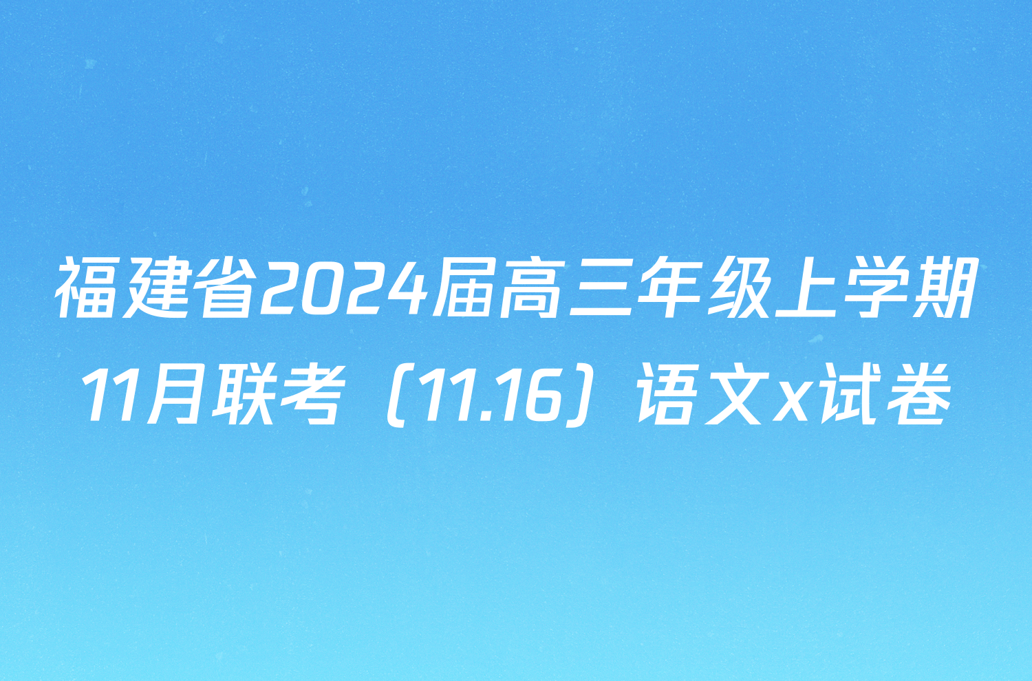 福建省2024届高三年级上学期11月联考（11.16）语文x试卷