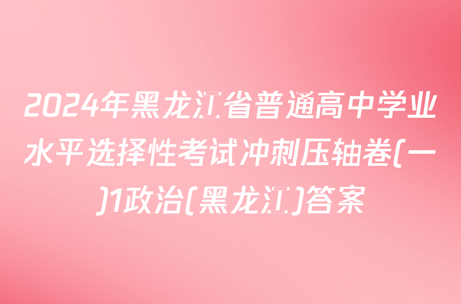 2024年黑龙江省普通高中学业水平选择性考试冲刺压轴卷(一)1政治(黑龙江)答案