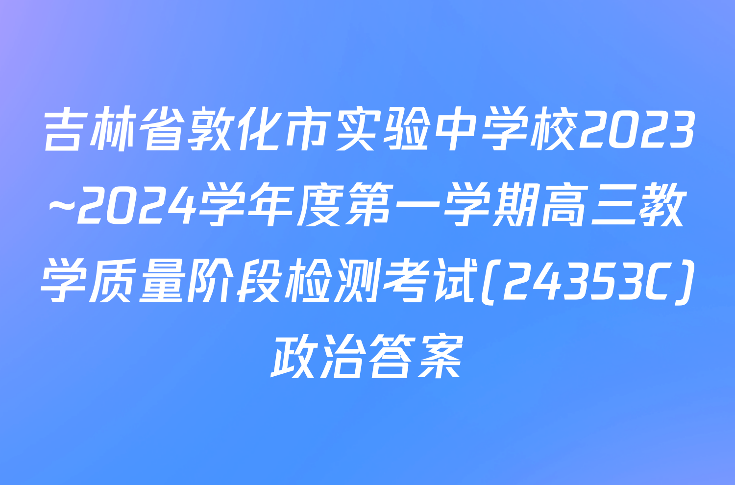 吉林省敦化市实验中学校2023~2024学年度第一学期高三教学质量阶段检测考试(24353C)政治答案
