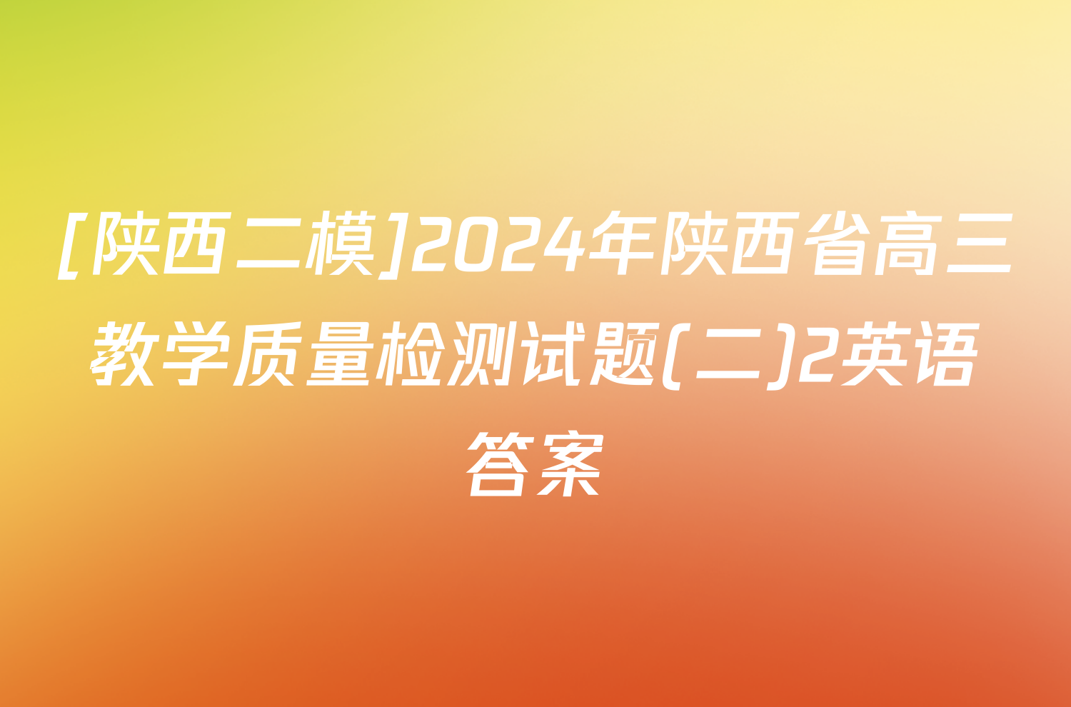 [陕西二模]2024年陕西省高三教学质量检测试题(二)2英语答案