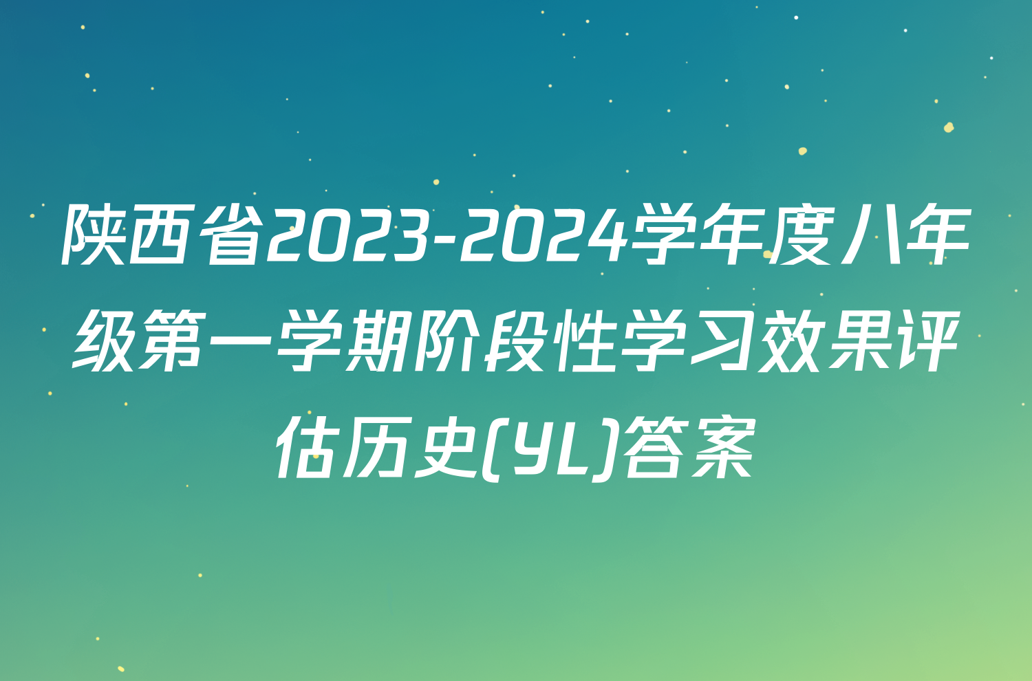 陕西省2023-2024学年度八年级第一学期阶段性学习效果评估历史(YL)答案