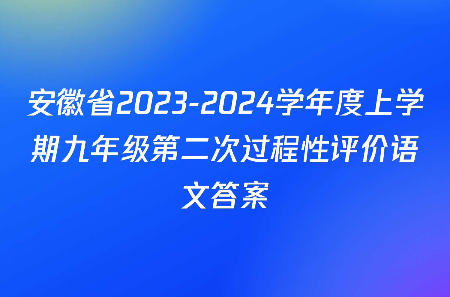安徽省2023-2024学年度上学期九年级第二次过程性评价语文答案
