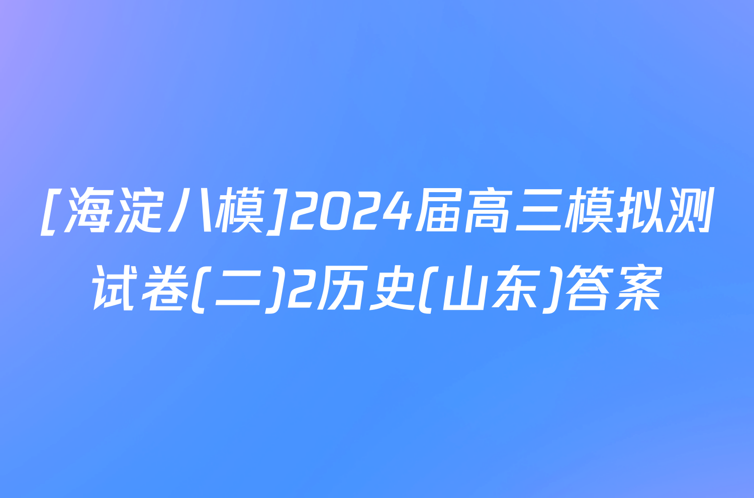 [海淀八模]2024届高三模拟测试卷(二)2历史(山东)答案