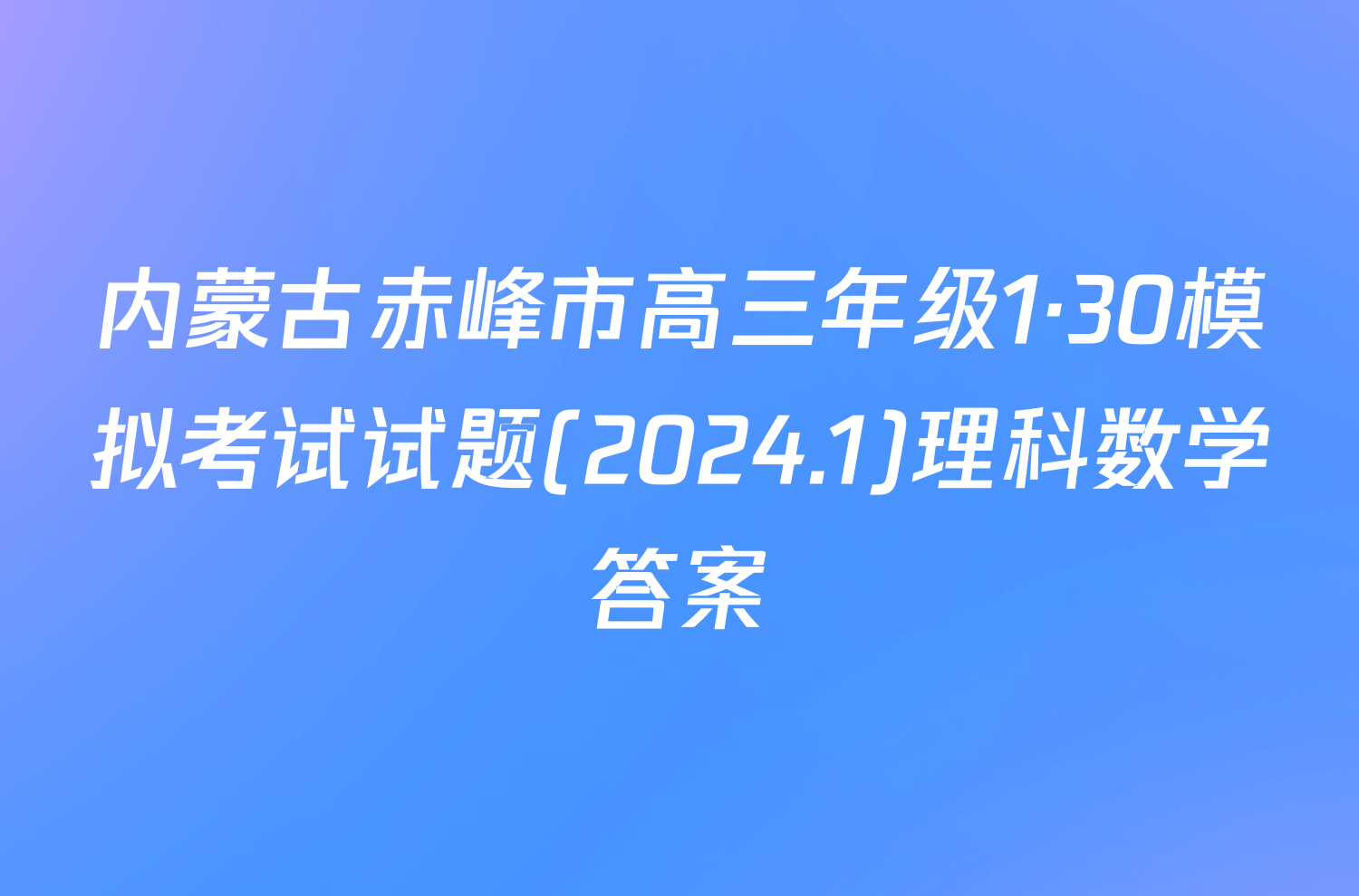 内蒙古赤峰市高三年级1·30模拟考试试题(2024.1)理科数学答案
