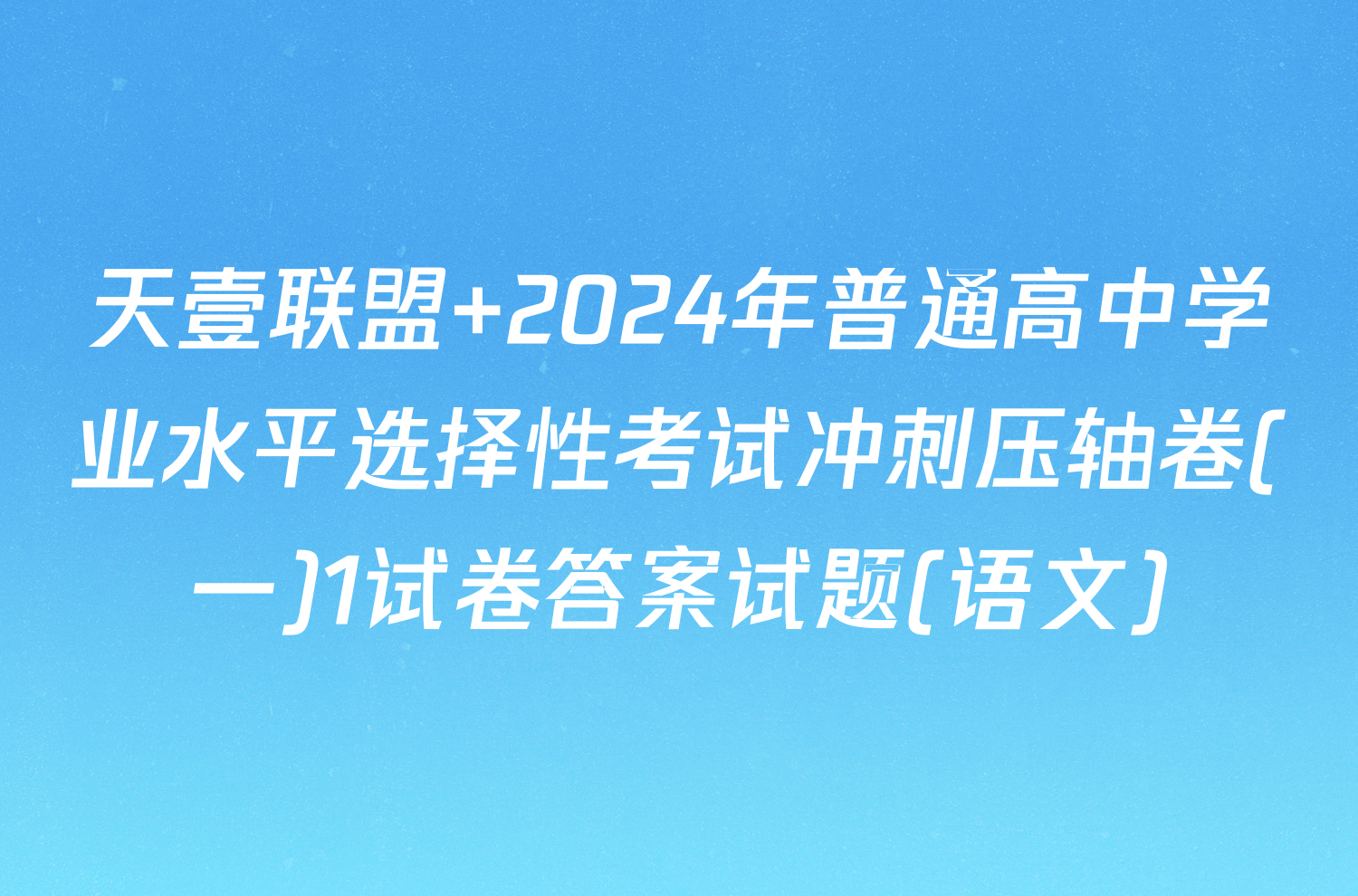 天壹联盟 2024年普通高中学业水平选择性考试冲刺压轴卷(一)1试卷答案试题(语文)