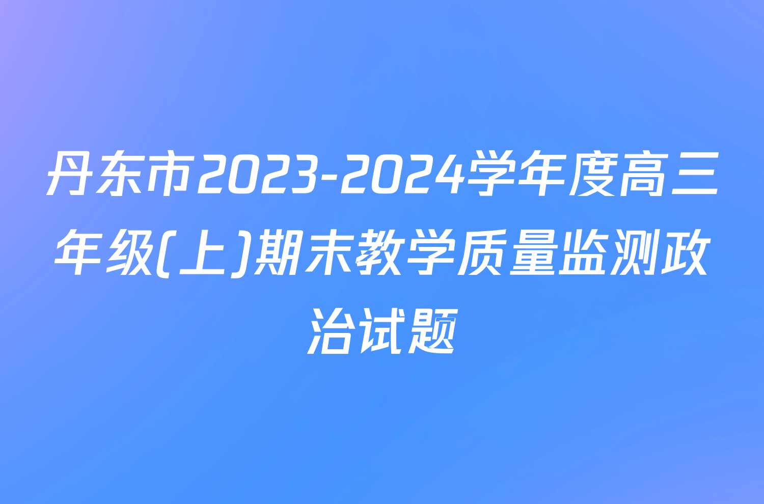丹东市2023-2024学年度高三年级(上)期末教学质量监测政治试题