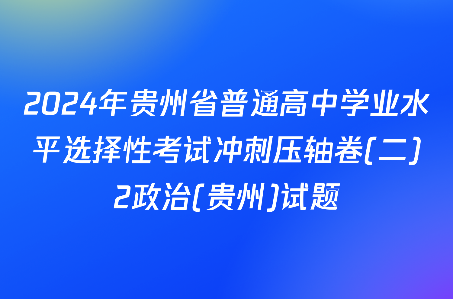 2024年贵州省普通高中学业水平选择性考试冲刺压轴卷(二)2政治(贵州)试题