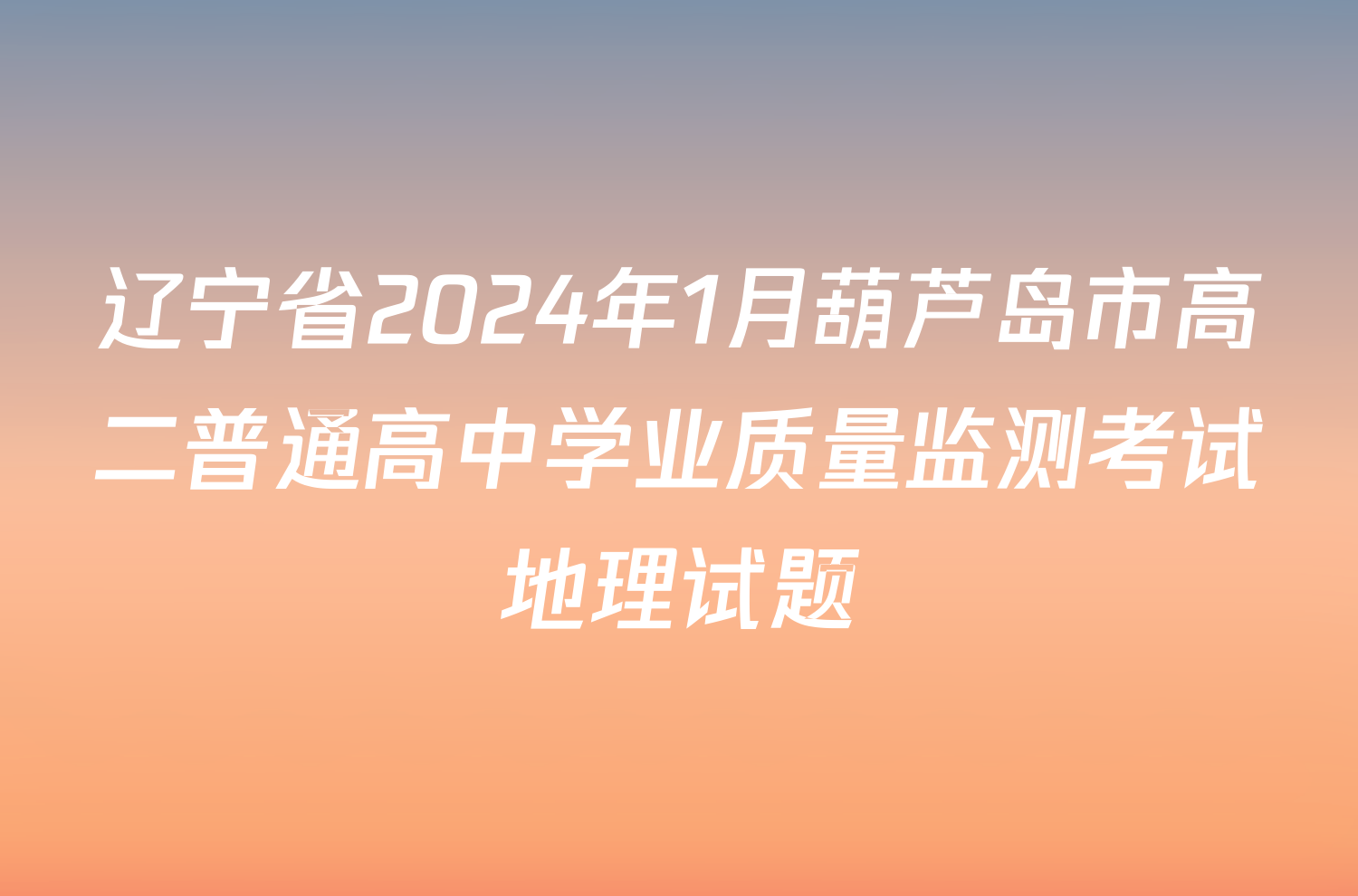 辽宁省2024年1月葫芦岛市高二普通高中学业质量监测考试地理试题