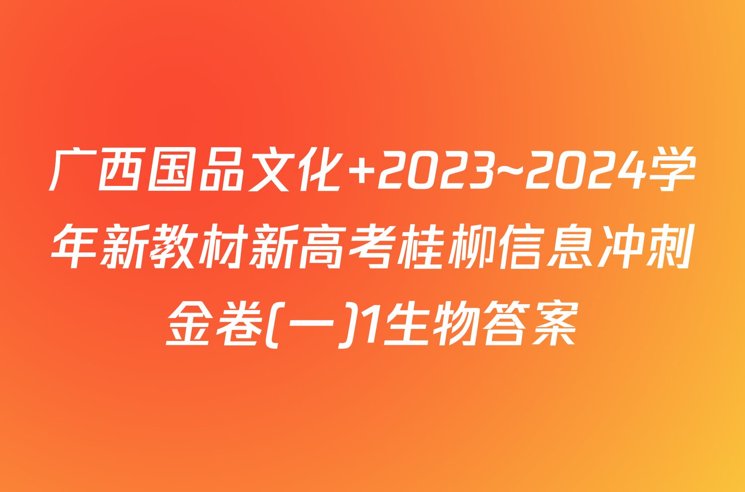 广西国品文化 2023~2024学年新教材新高考桂柳信息冲刺金卷(一)1生物答案