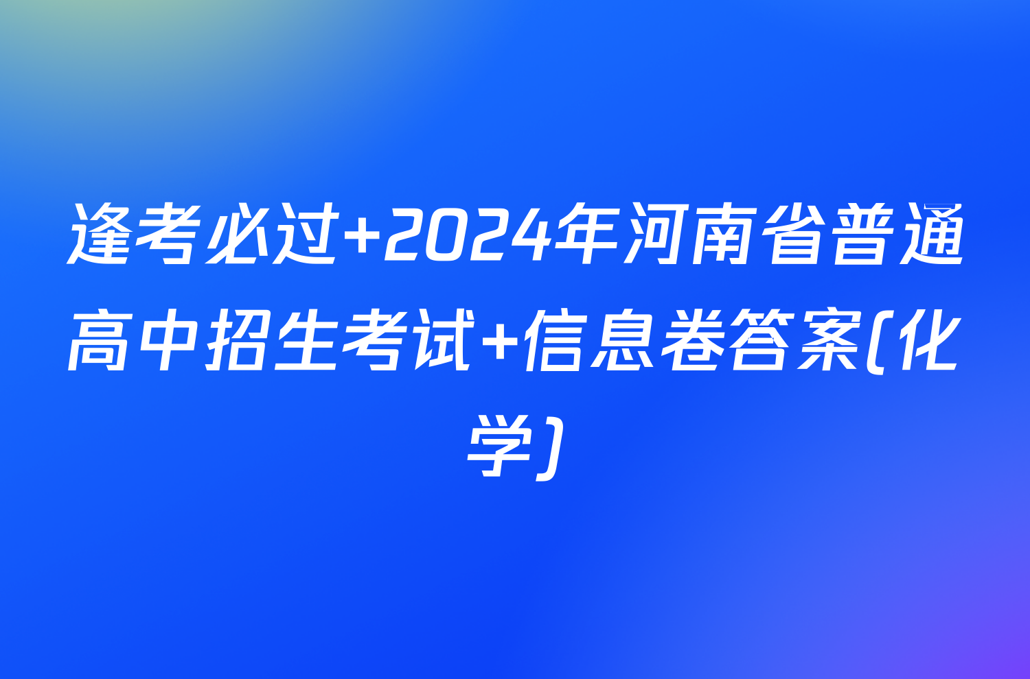 逢考必过 2024年河南省普通高中招生考试 信息卷答案(化学)