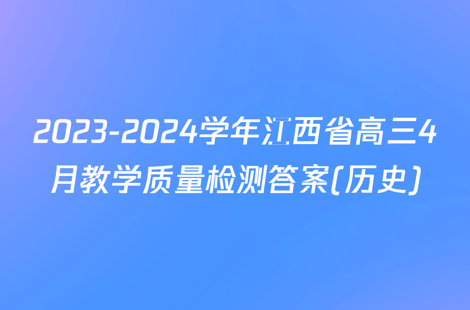 2023-2024学年江西省高三4月教学质量检测答案(历史)
