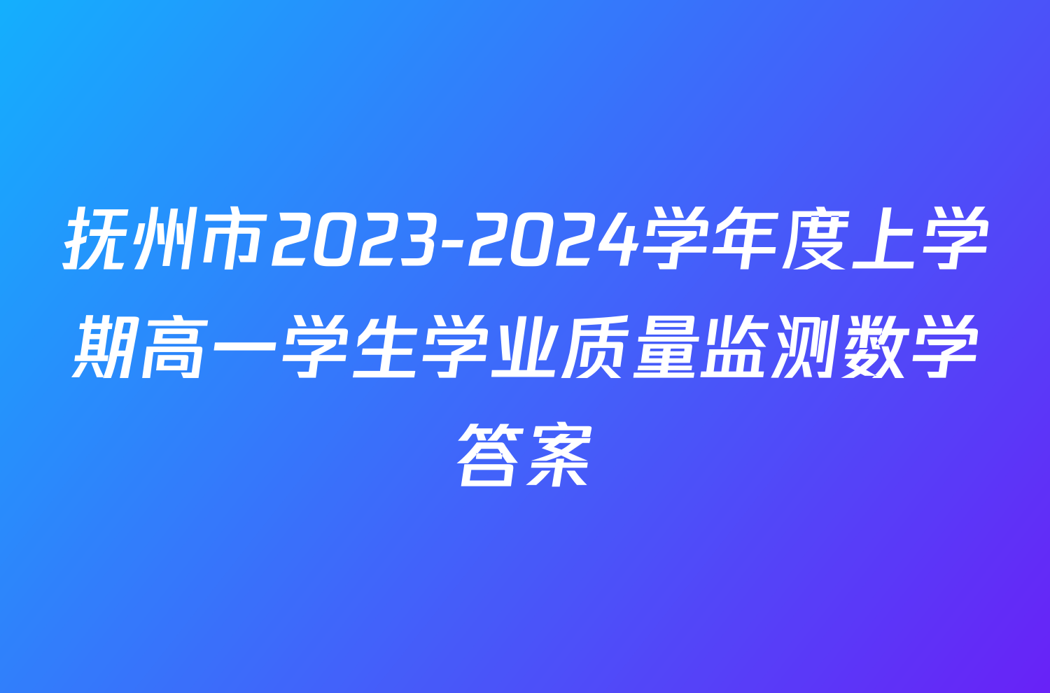 抚州市2023-2024学年度上学期高一学生学业质量监测数学答案