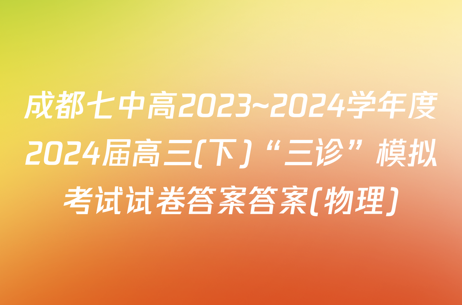 成都七中高2023~2024学年度2024届高三(下)“三诊”模拟考试试卷答案答案(物理)