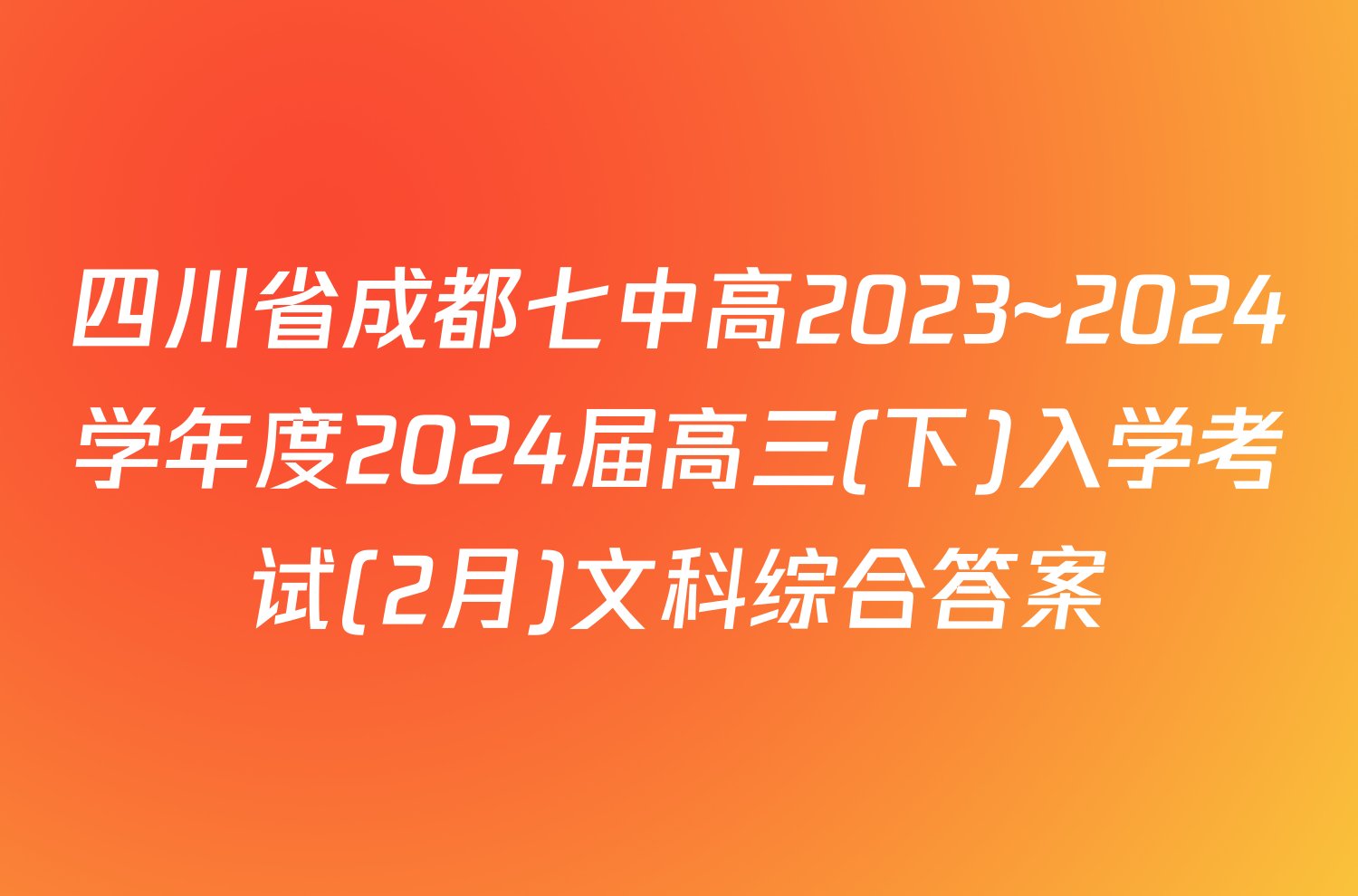 四川省成都七中高2023~2024学年度2024届高三(下)入学考试(2月)文科综合答案