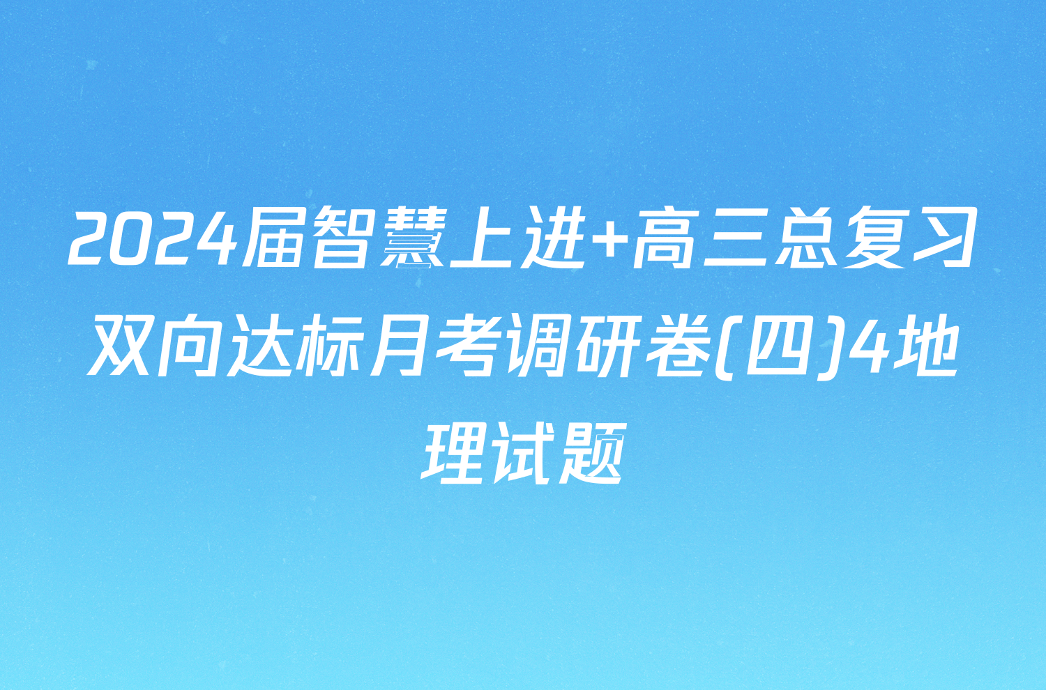 2024届智慧上进 高三总复习双向达标月考调研卷(四)4地理试题