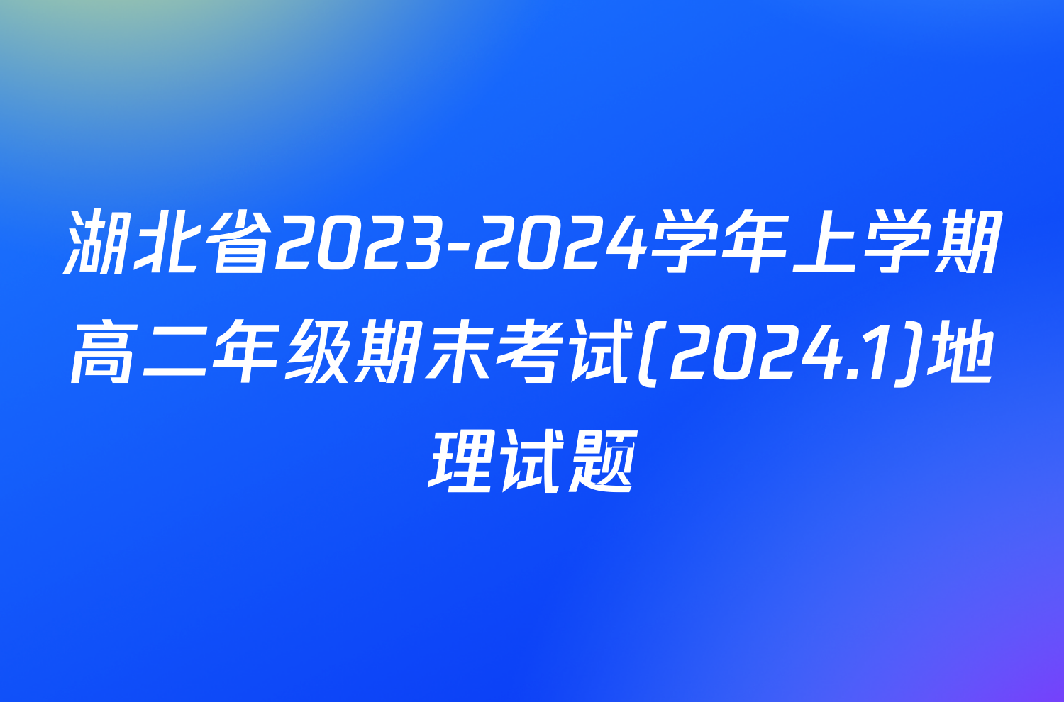 湖北省2023-2024学年上学期高二年级期末考试(2024.1)地理试题