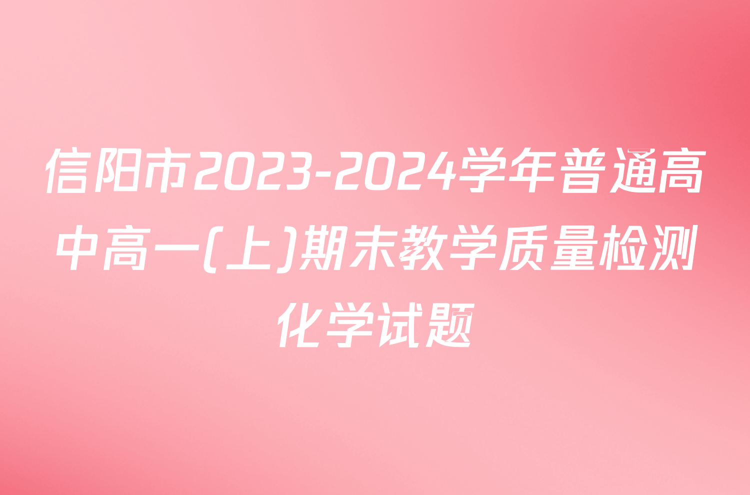 信阳市2023-2024学年普通高中高一(上)期末教学质量检测化学试题