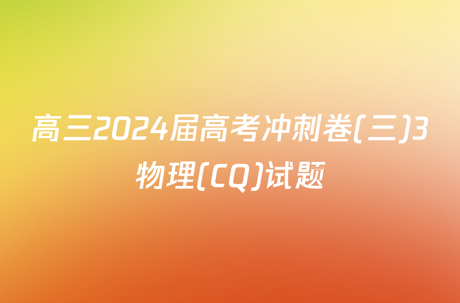 高三2024届高考冲刺卷(三)3物理(CQ)试题