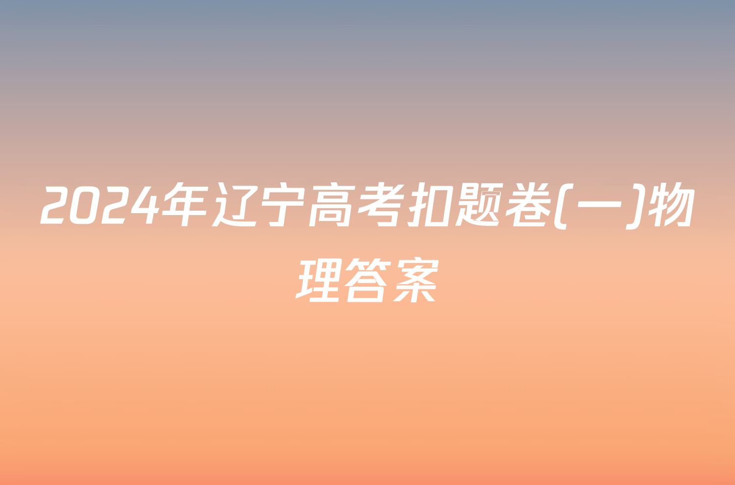 2024年辽宁高考扣题卷(一)物理答案