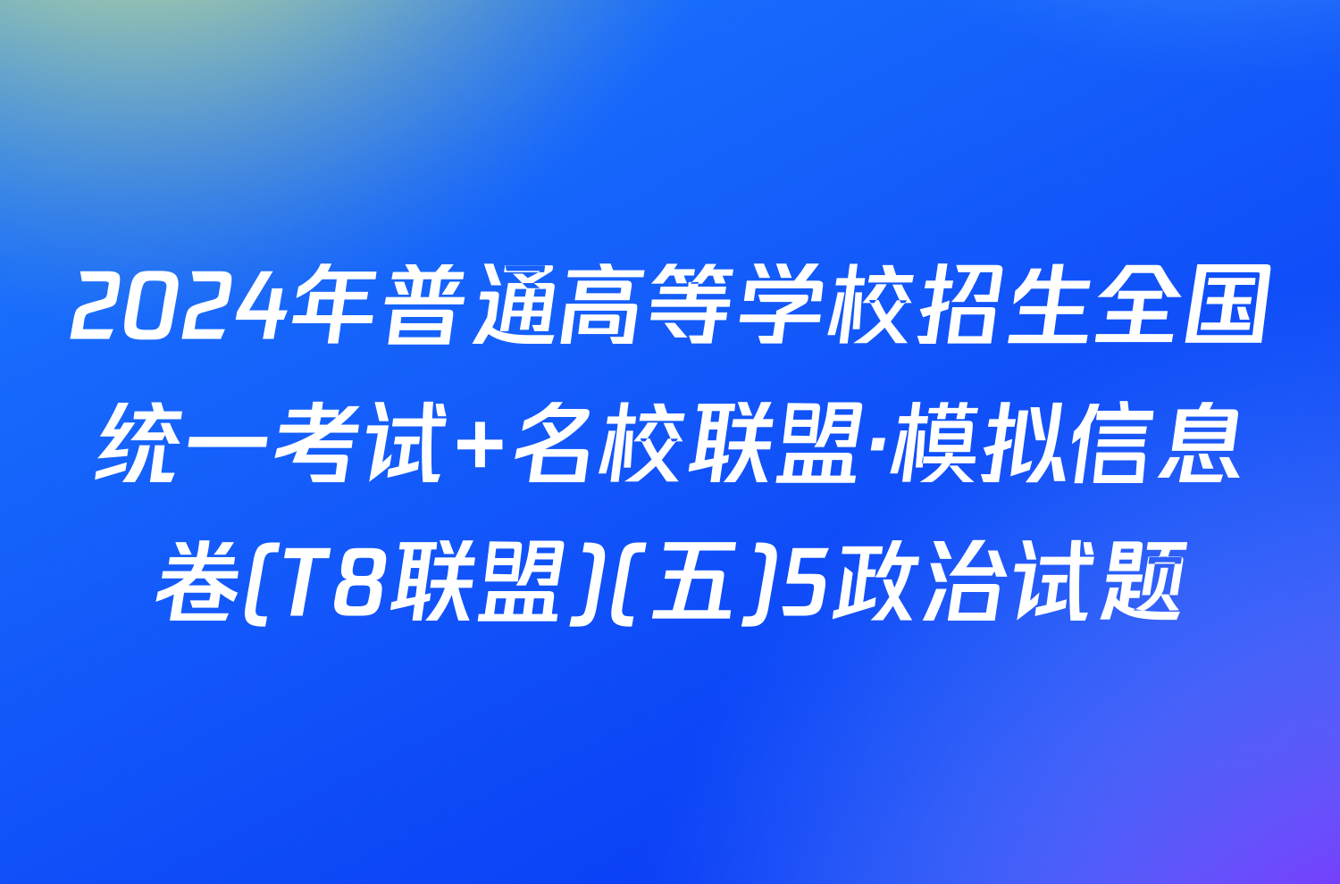 2024年普通高等学校招生全国统一考试 名校联盟·模拟信息卷(T8联盟)(五)5政治试题