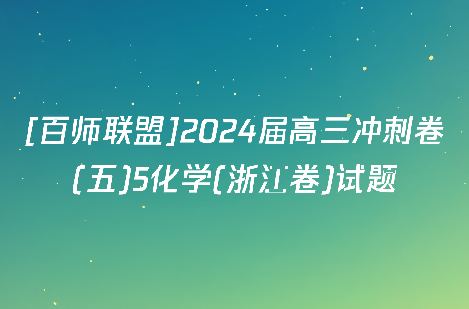 [百师联盟]2024届高三冲刺卷(五)5化学(浙江卷)试题