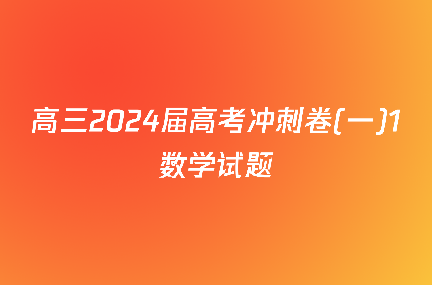 高三2024届高考冲刺卷(一)1数学试题