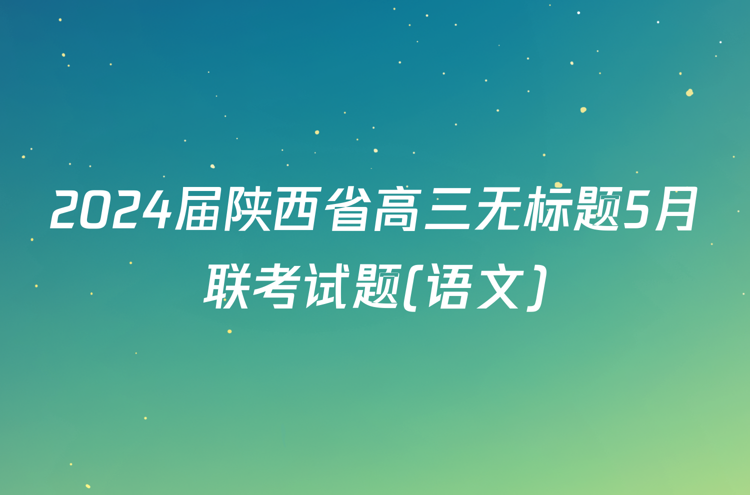 2024届陕西省高三无标题5月联考试题(语文)