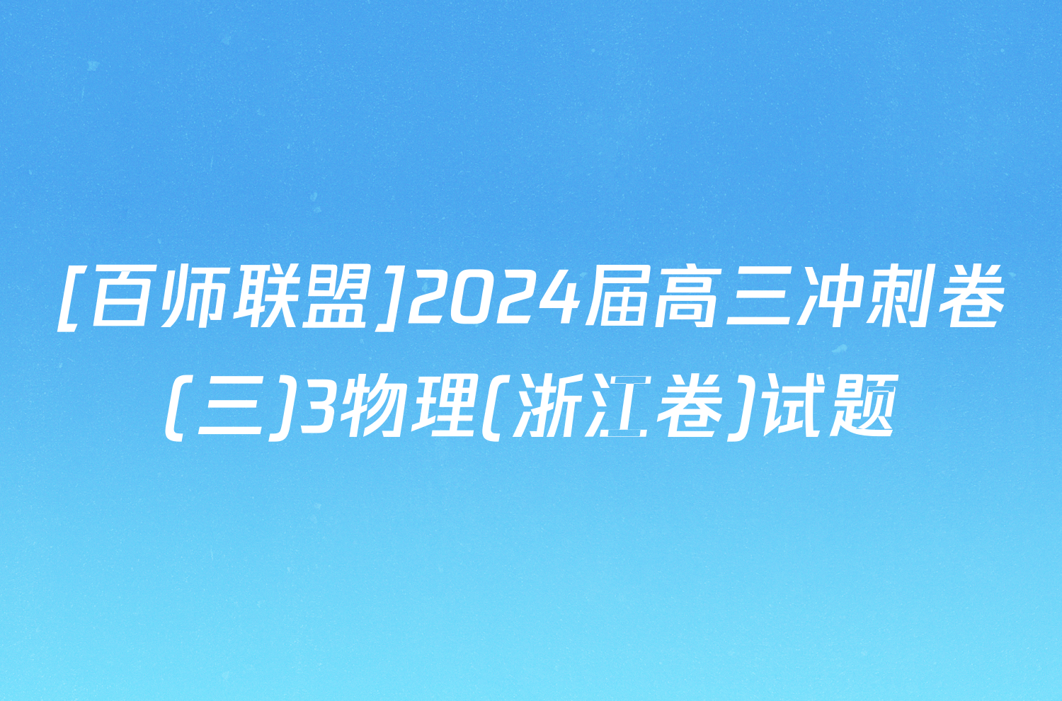 [百师联盟]2024届高三冲刺卷(三)3物理(浙江卷)试题