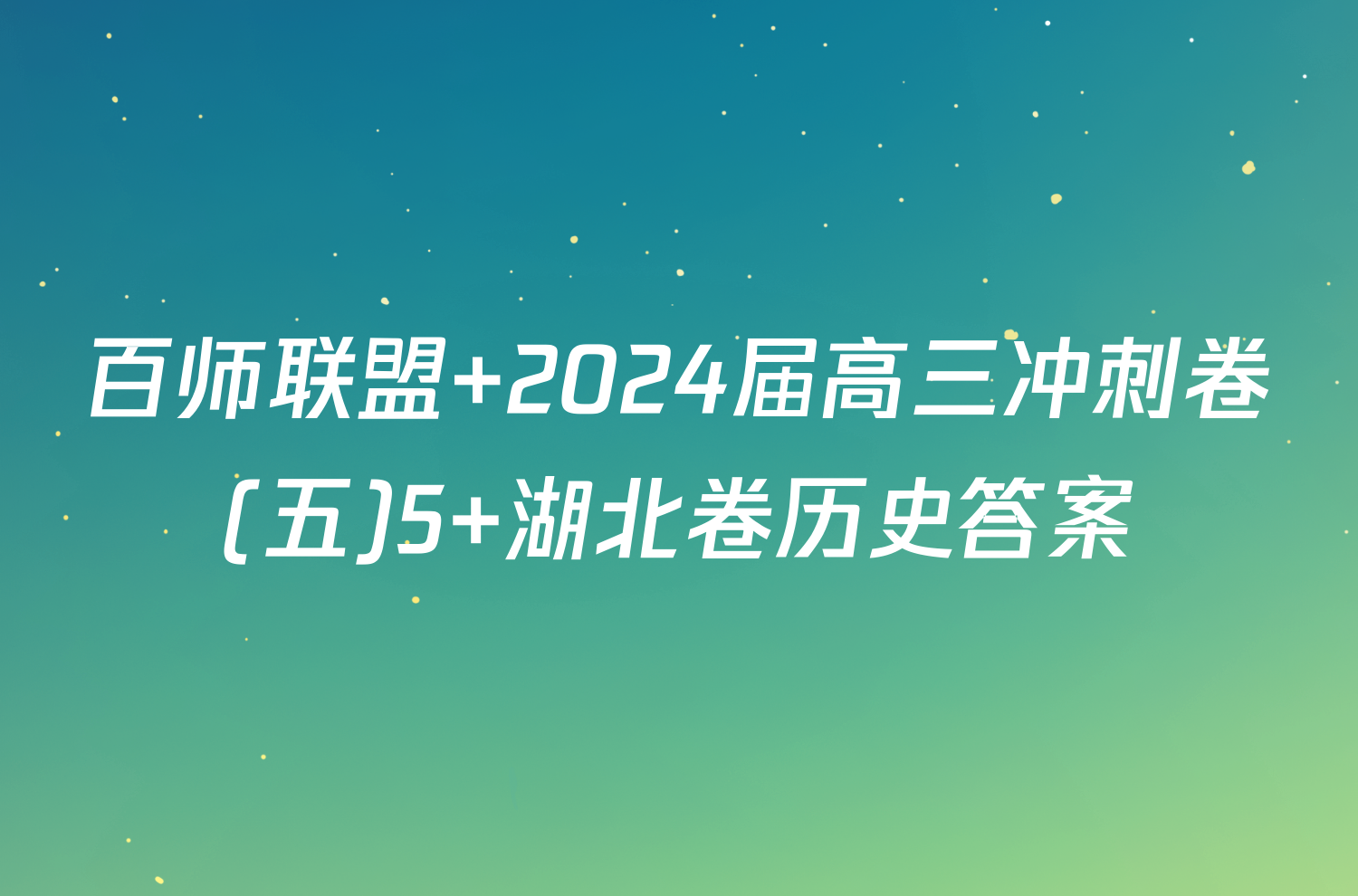 百师联盟 2024届高三冲刺卷(五)5 湖北卷历史答案