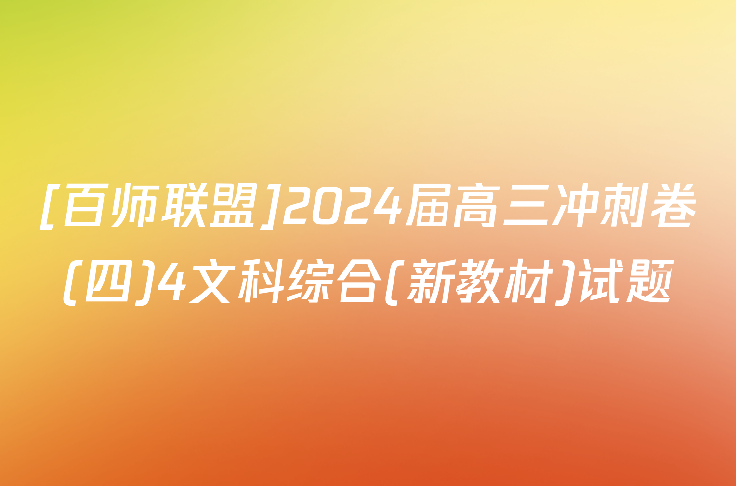 [百师联盟]2024届高三冲刺卷(四)4文科综合(新教材)试题