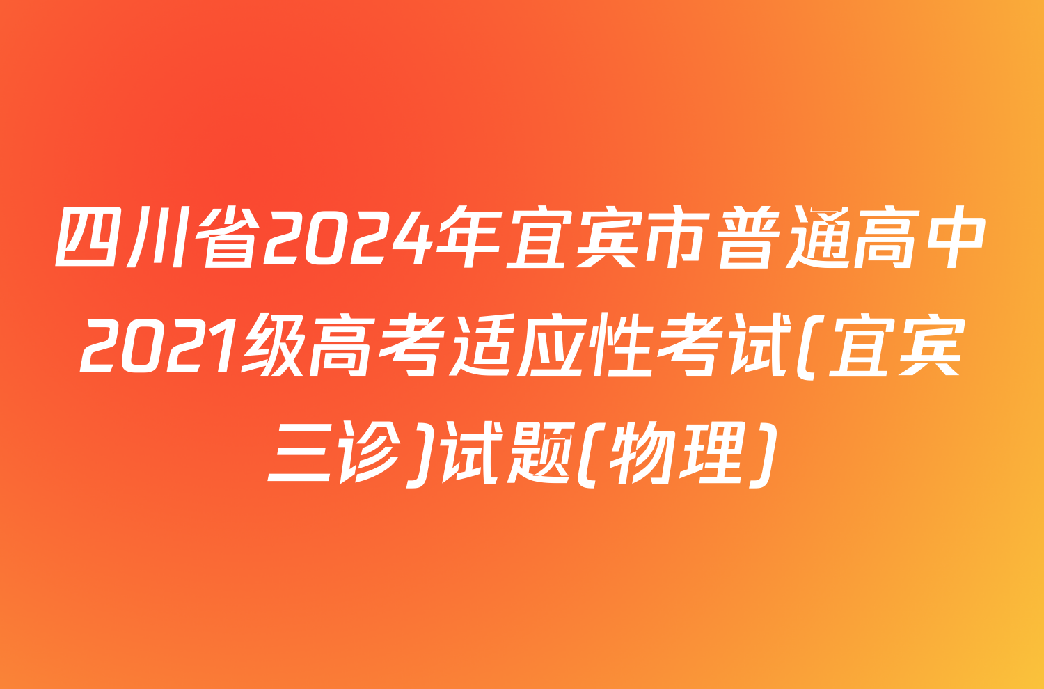 四川省2024年宜宾市普通高中2021级高考适应性考试(宜宾三诊)试题(物理)