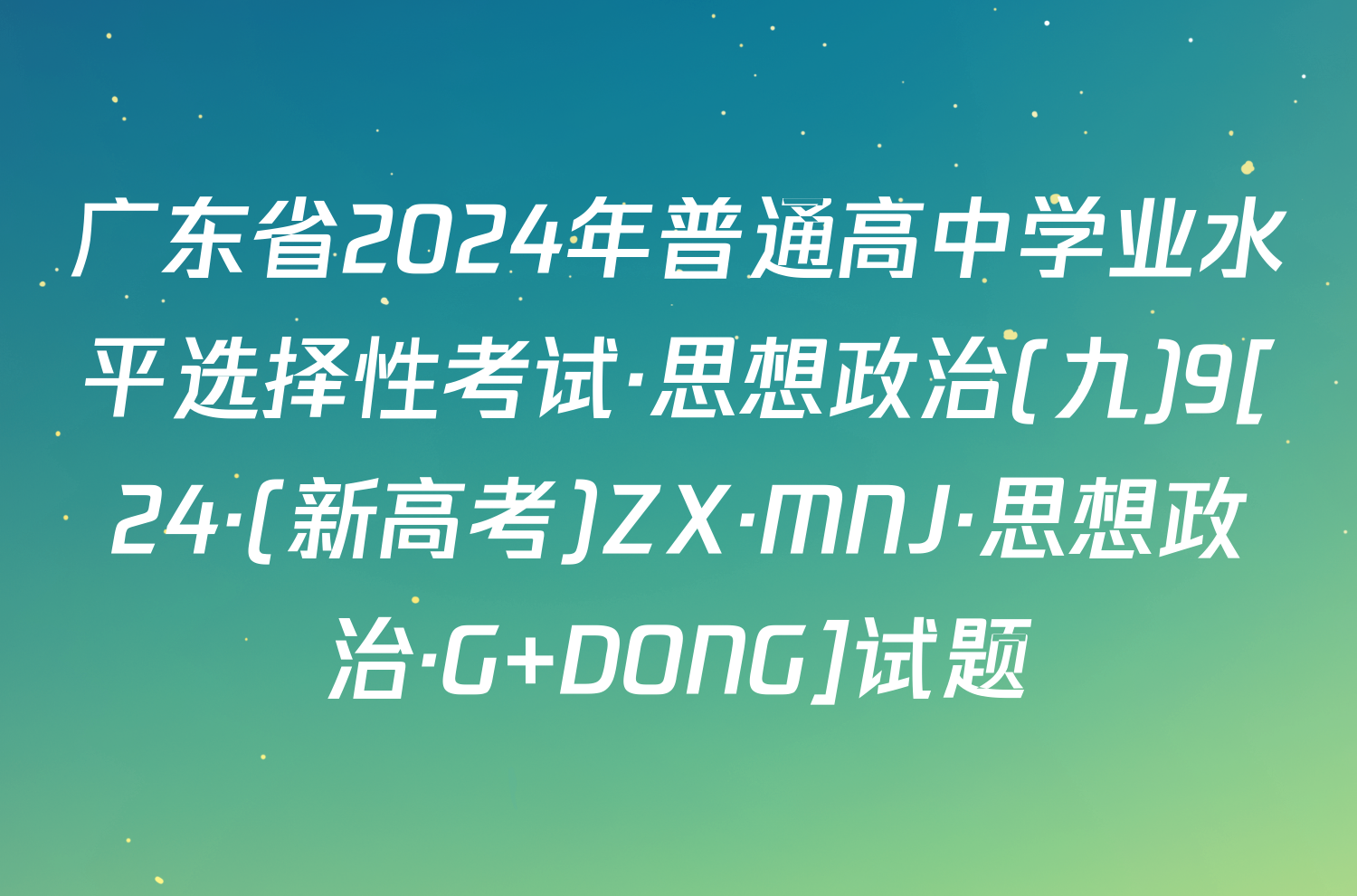 广东省2024年普通高中学业水平选择性考试·思想政治(九)9[24·(新高考)ZX·MNJ·思想政治·G DONG]试题