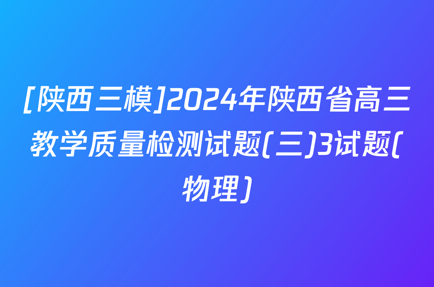 [陕西三模]2024年陕西省高三教学质量检测试题(三)3试题(物理)