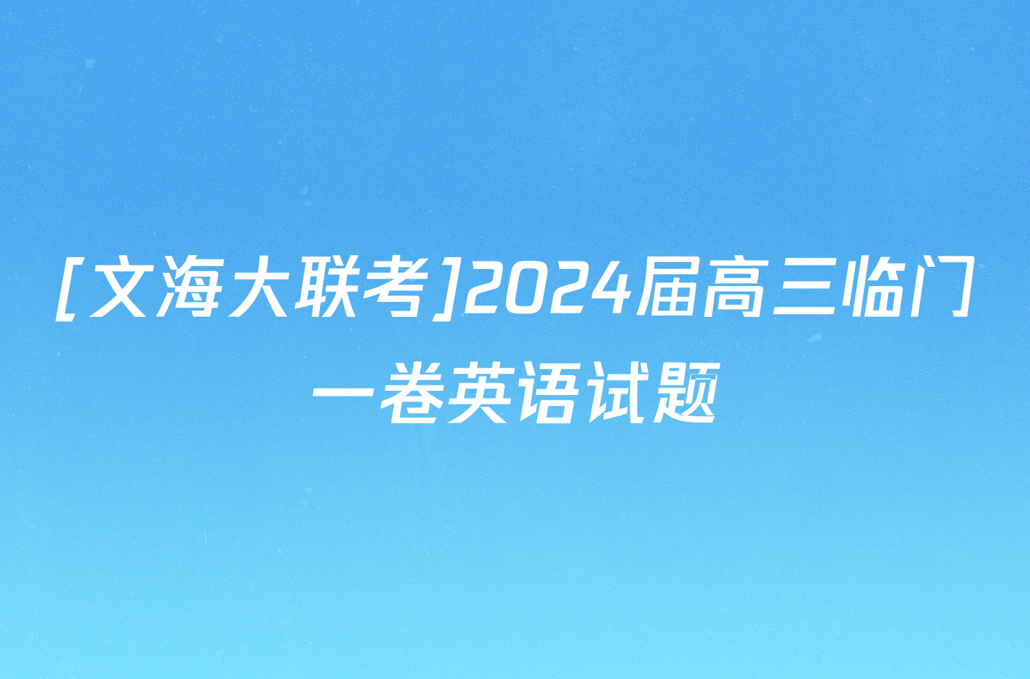 [文海大联考]2024届高三临门一卷英语试题