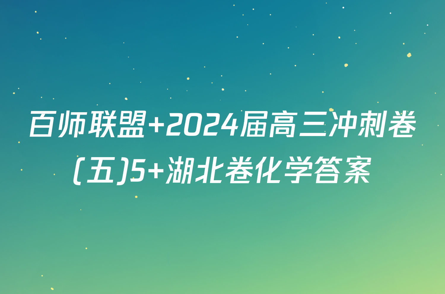 百师联盟 2024届高三冲刺卷(五)5 湖北卷化学答案