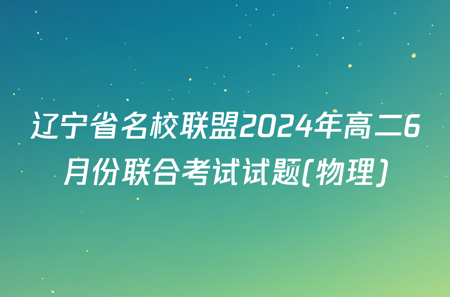 辽宁省名校联盟2024年高二6月份联合考试试题(物理)
