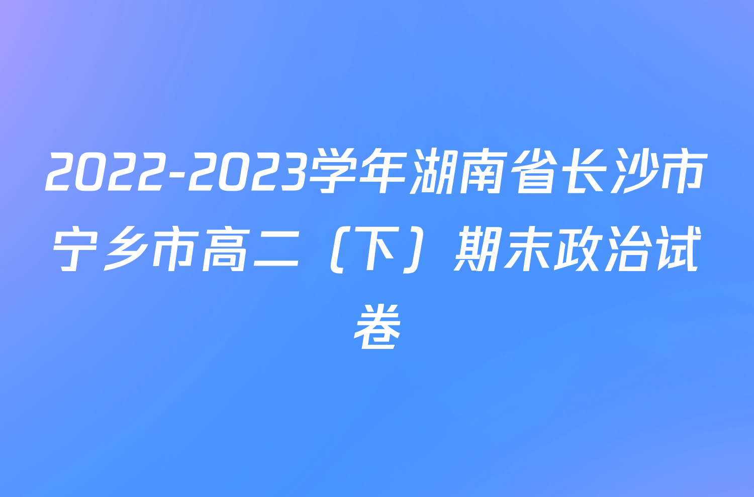 2022-2023学年湖南省长沙市宁乡市高二（下）期末政治试卷