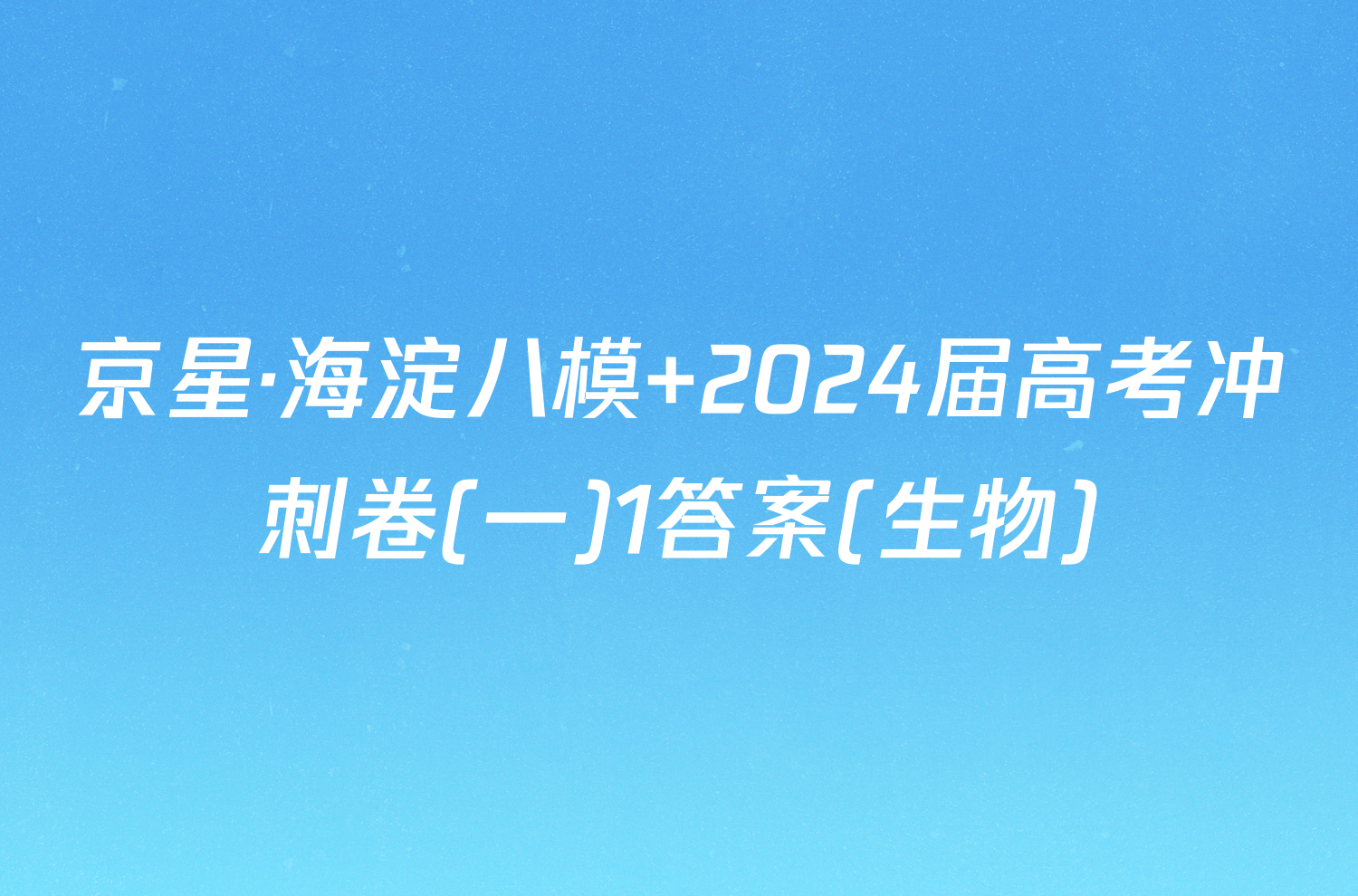 京星·海淀八模 2024届高考冲刺卷(一)1答案(生物)