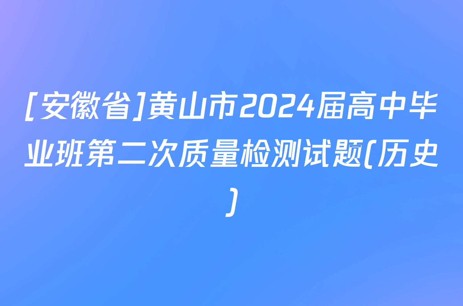 [安徽省]黄山市2024届高中毕业班第二次质量检测试题(历史)