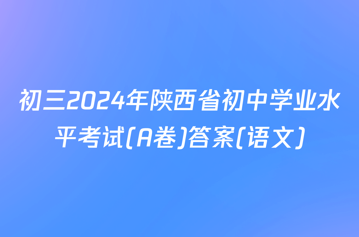 初三2024年陕西省初中学业水平考试(A卷)答案(语文)