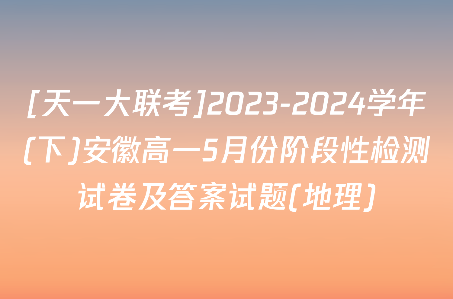 [天一大联考]2023-2024学年(下)安徽高一5月份阶段性检测试卷及答案试题(地理)