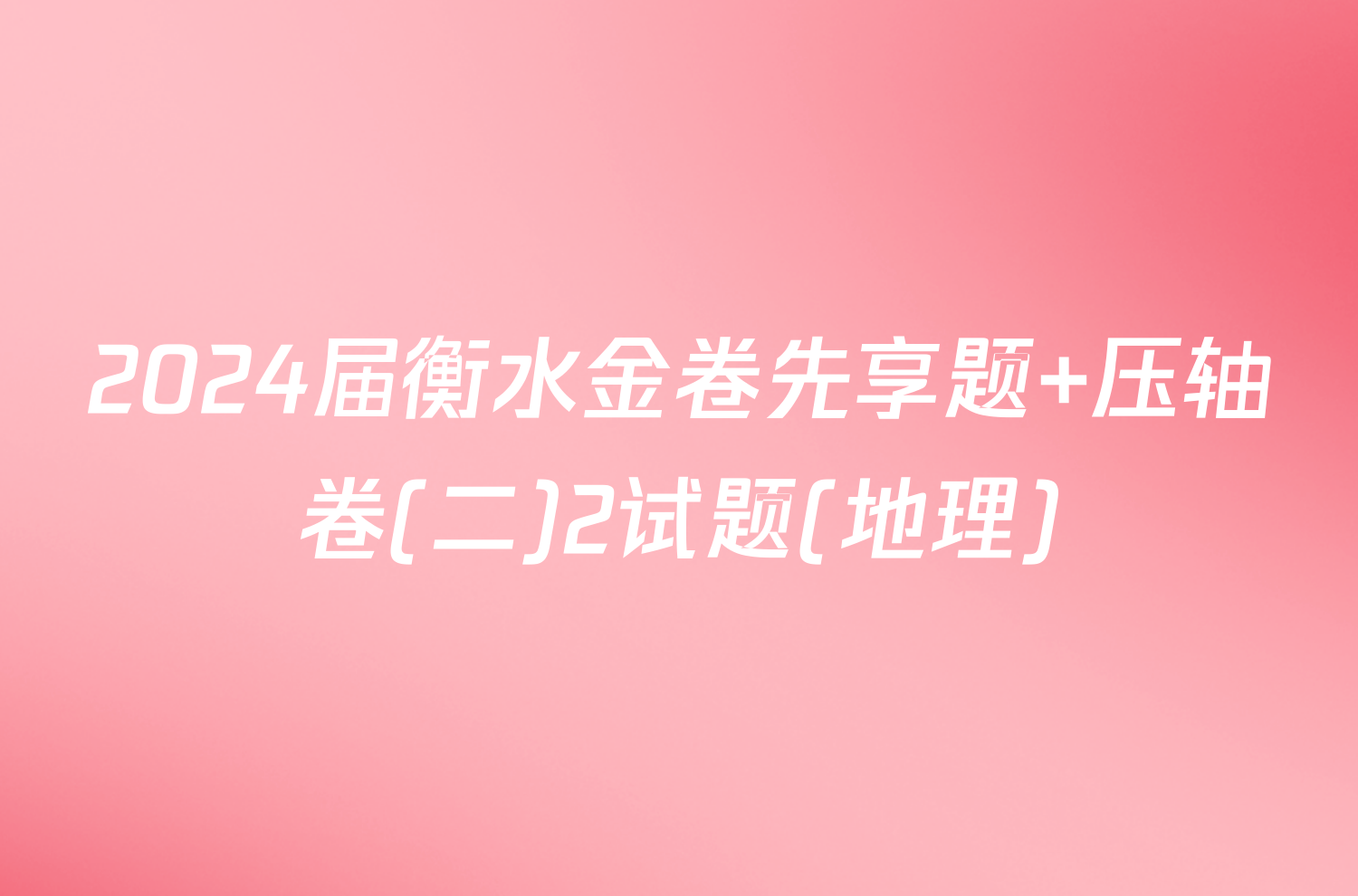 2024届衡水金卷先享题 压轴卷(二)2试题(地理)