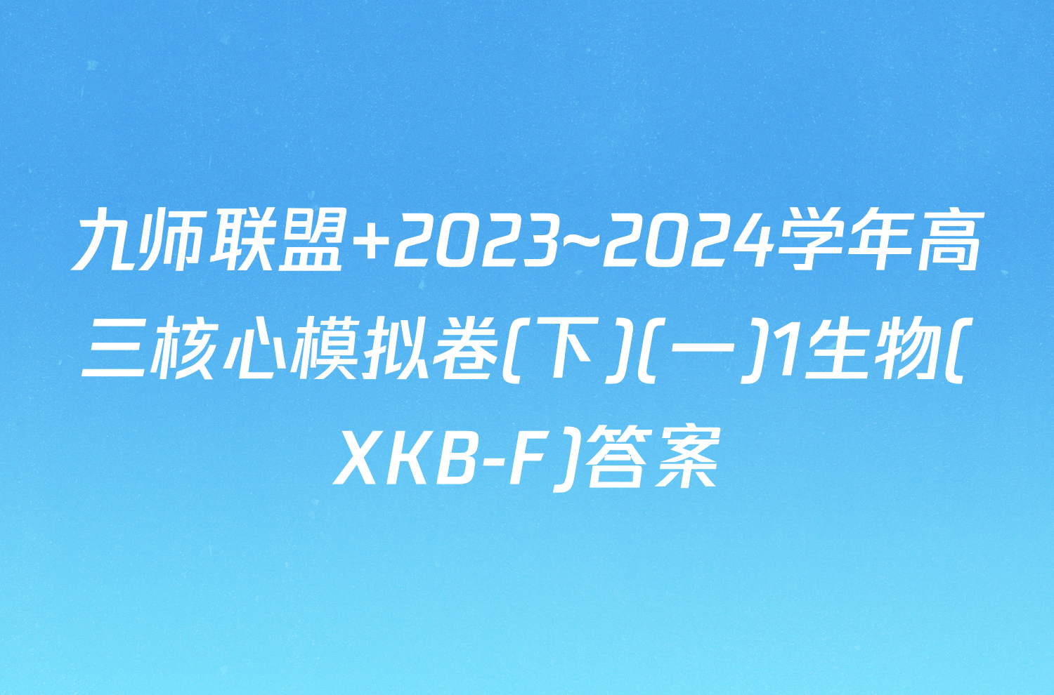 九师联盟 2023~2024学年高三核心模拟卷(下)(一)1生物(XKB-F)答案