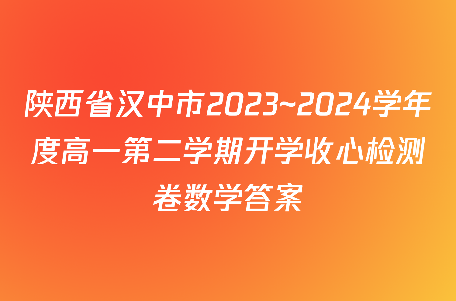 陕西省汉中市2023~2024学年度高一第二学期开学收心检测卷数学答案