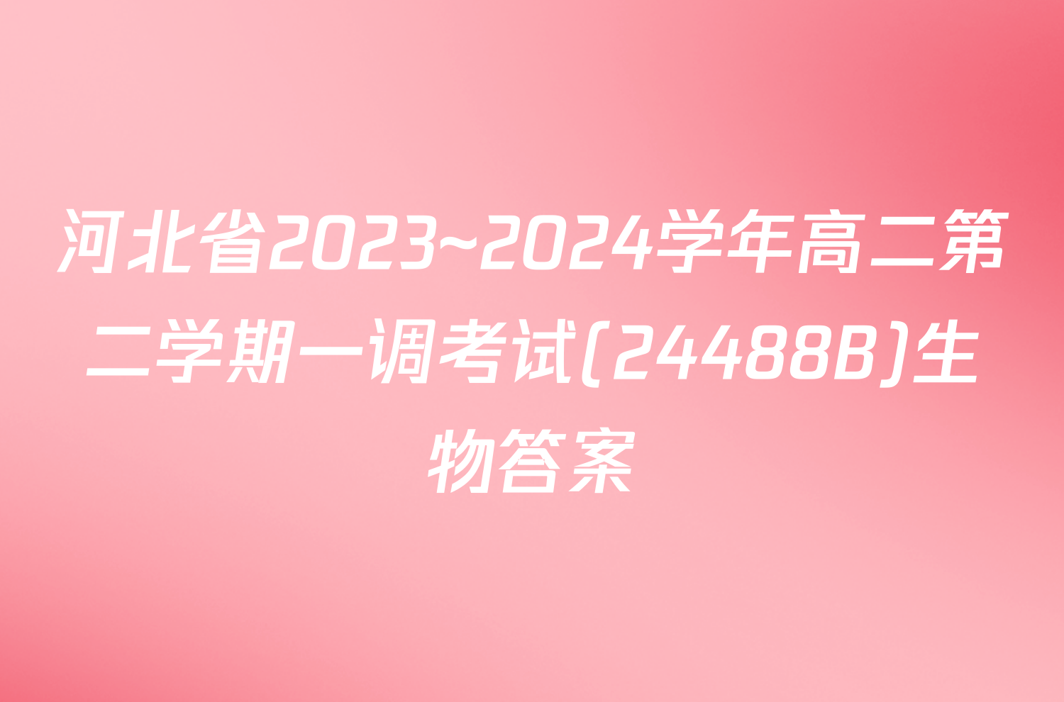 河北省2023~2024学年高二第二学期一调考试(24488B)生物答案