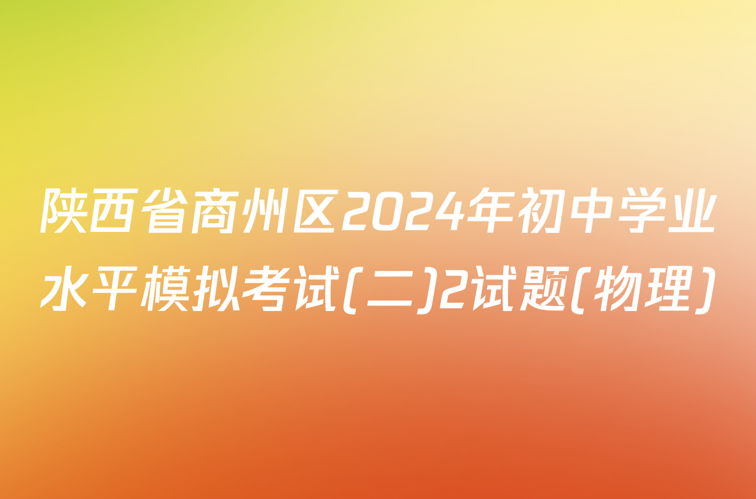陕西省商州区2024年初中学业水平模拟考试(二)2试题(物理)