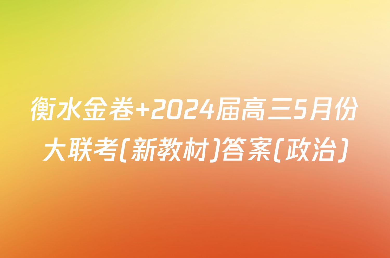 衡水金卷 2024届高三5月份大联考(新教材)答案(政治)