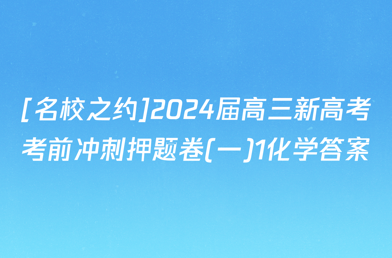 [名校之约]2024届高三新高考考前冲刺押题卷(一)1化学答案